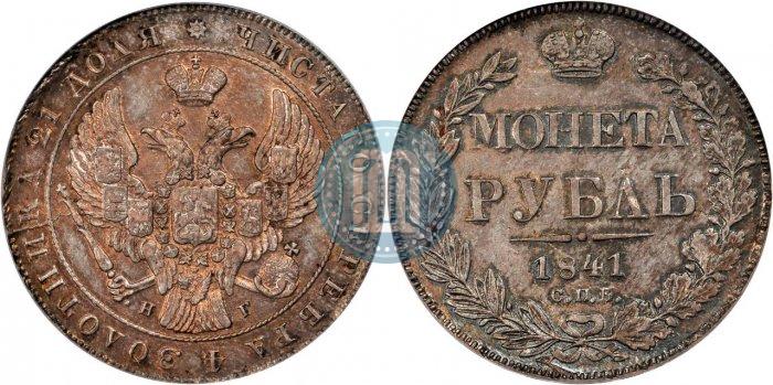 Picture 1 rouble 1841 year СПБ-НГ 