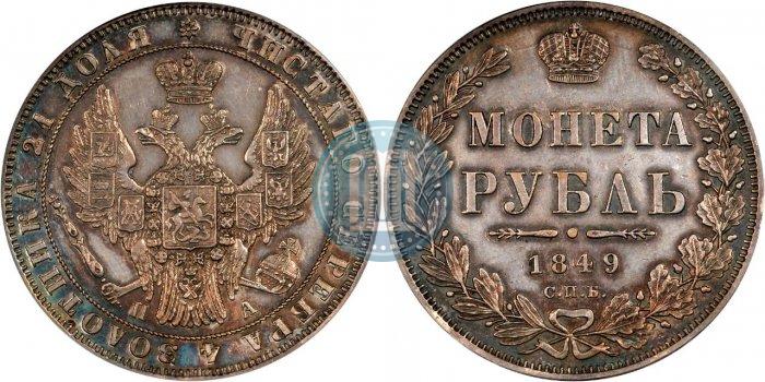 Фото 1 рубль 1849 года СПБ-ПА 