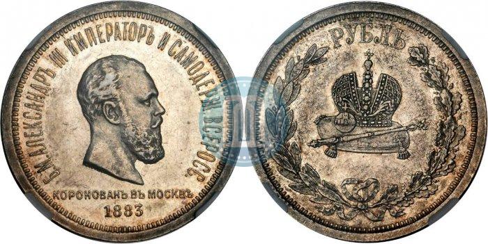 Фото 1 рубль 1883 года ЛШ "В память Коронации Императора Александра III"