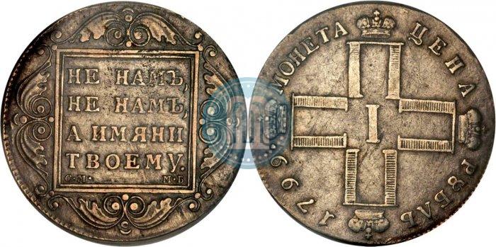 Фото 1 рубль 1799 года СМ-МБ 