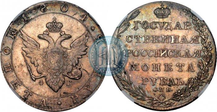 Фото 1 рубль 1804 года СПБ-ФГ 