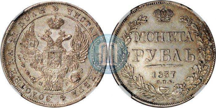 Picture 1 rouble 1837 year СПБ-НГ 