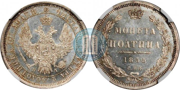 Picture Poltina 1855 year СПБ-HI 