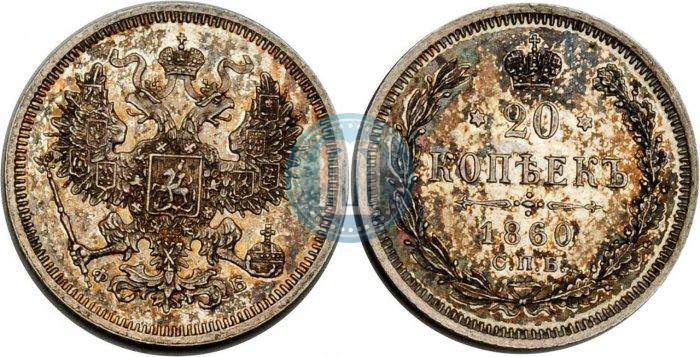 Picture 20 kopecks 1860 year СПБ-ФБ "Type of 1861-1866"