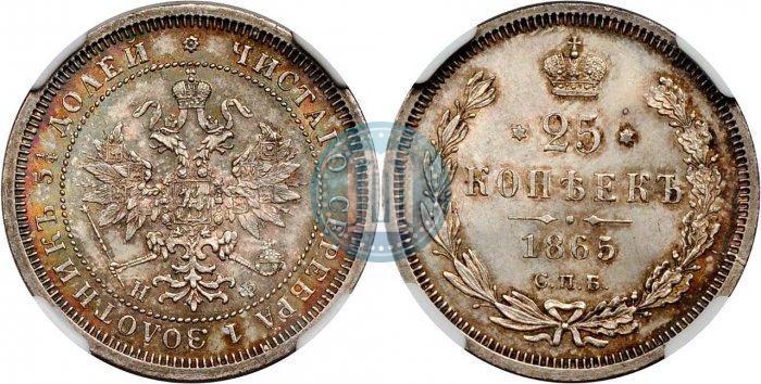 Фото 25 копеек 1865 года СПБ-НФ 