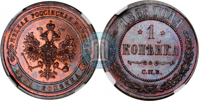 Фото 1 копейка 1868 года СПБ 