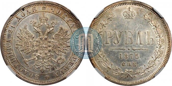 Фото 1 рубль 1875 года СПБ-НІ 