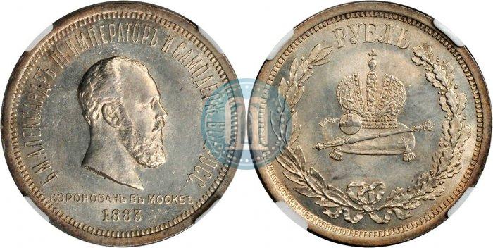 Фото 1 рубль 1883 года ЛШ "В память Коронации Императора Александра III"
