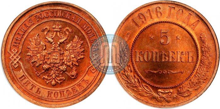 Picture 5 kopecks 1916 year  