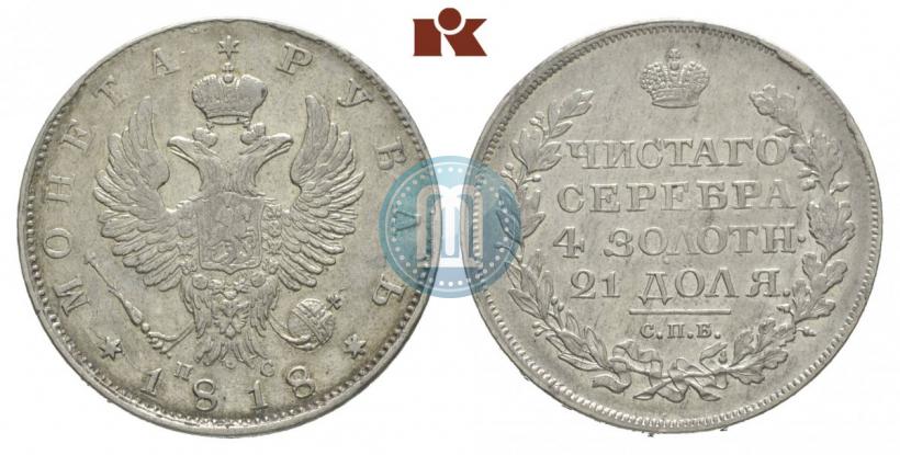 Фото 1 рубль 1818 года СПБ-ПС 