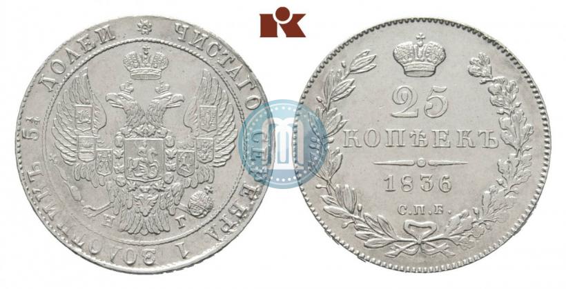Фото 25 копеек 1836 года СПБ-НГ 