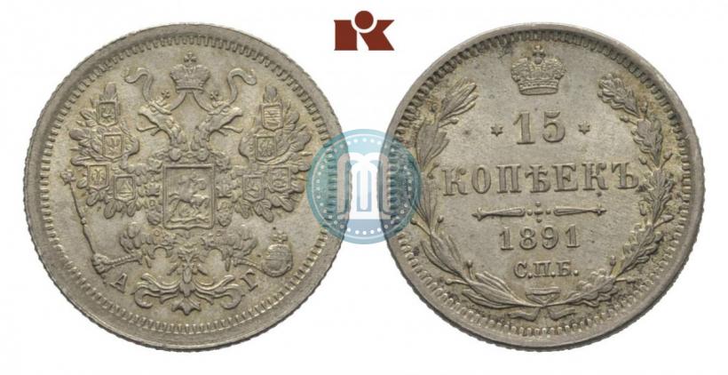 Фото 15 копеек 1891 года СПБ-АГ 
