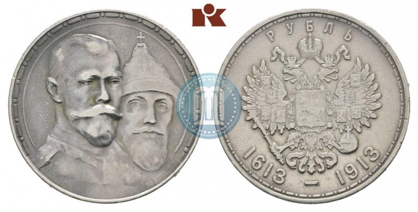 Фото 1 рубль 1913 года (ВС) "В память 300-летия дома Романовых"