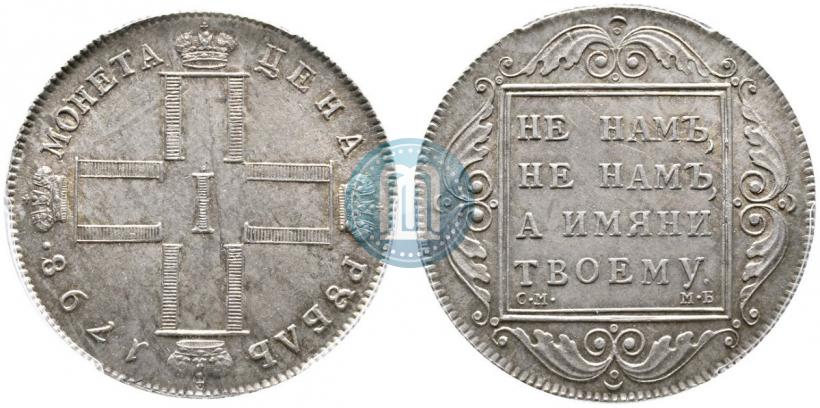 Фото 1 рубль 1798 года СМ-МБ 