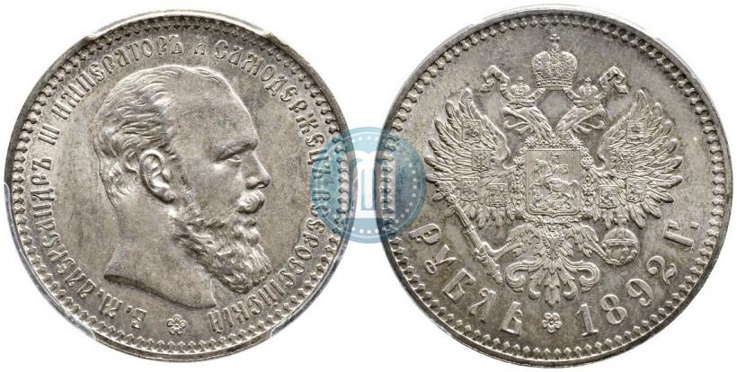 Picture 1 rouble 1892 year (АГ) 