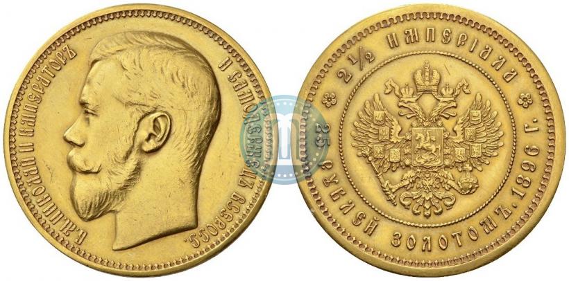 Фото 25 рублей 1896 года (*) "В память коронации Императора Николая II"