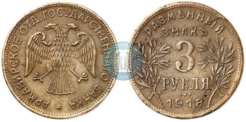 Picture 3 roubles 1918 year IЗ 