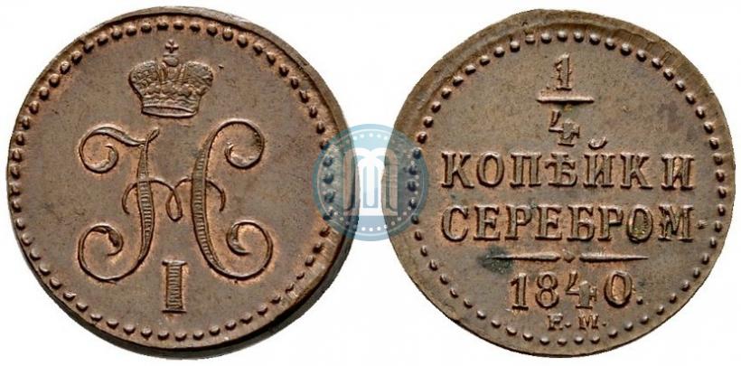 Picture 1/4 kopeck 1840 year ЕМ 