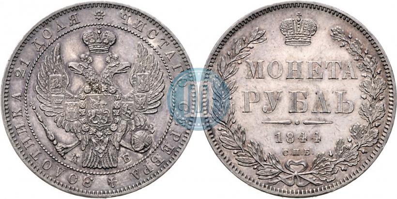 Picture 1 rouble 1844 year СПБ-КБ 