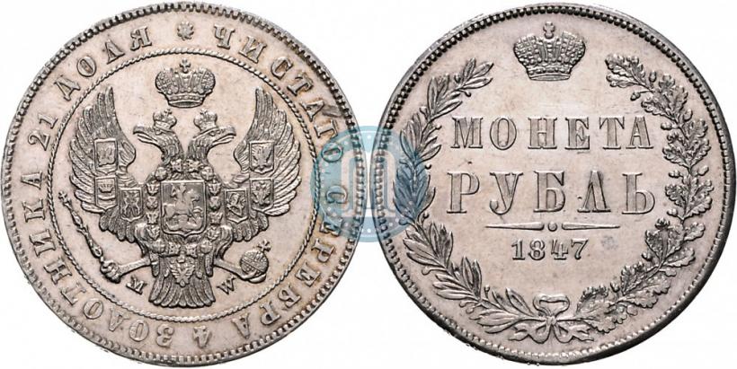 Picture 1 rouble 1847 year MW 