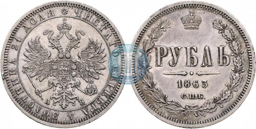 Picture 1 rouble 1863 year СПБ-АБ 