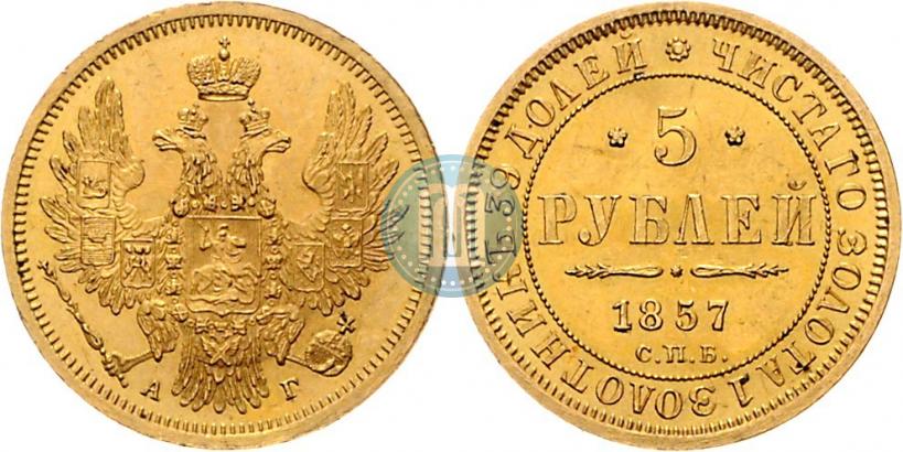 Фото 5 рублей 1857 года СПБ-АГ 
