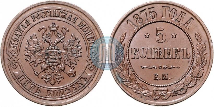 Фото 5 копеек 1875 года ЕМ 