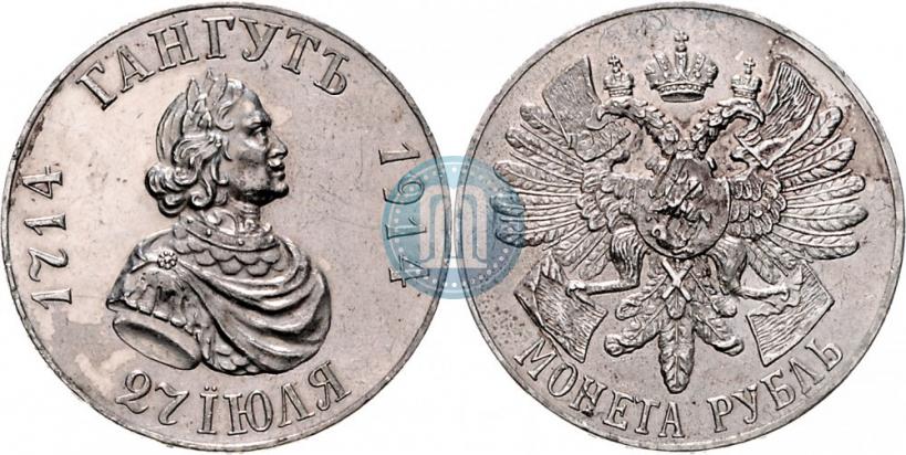 Фото 1 рубль 1914 года (ВС) "В память 200-летия Гангутского сражения"