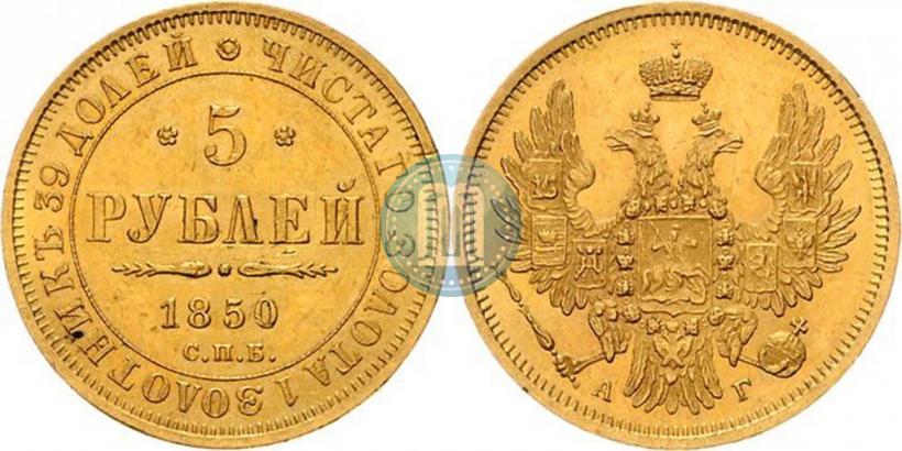 Picture 5 roubles 1850 year СПБ-АГ 