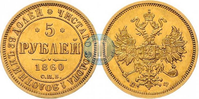 Фото 5 рублей 1860 года СПБ-ПФ 