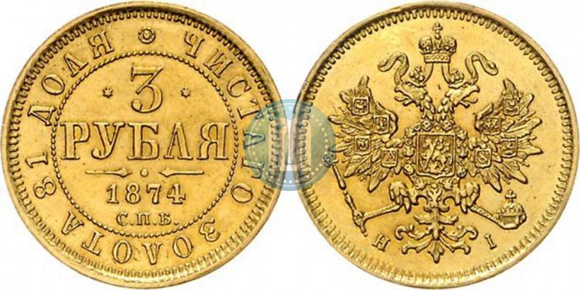 Picture 3 roubles 1874 year СПБ-HI 