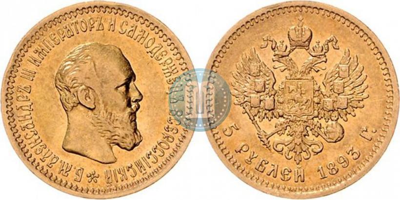 Picture 5 roubles 1893 year (АГ) 