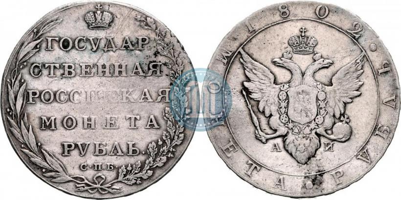 Picture 1 rouble 1802 year СПБ-АИ 