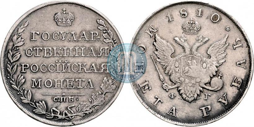 Фото 1 рубль 1810 года СПБ-ФГ "Тип 1807-1810"