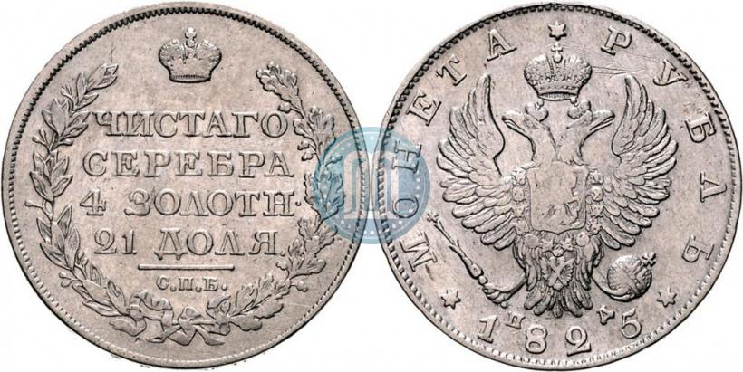 Picture 1 rouble 1825 year СПБ-ПД 