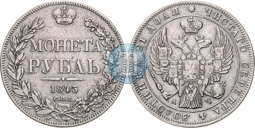 Фото 1 рубль 1843 года СПБ-АЧ 