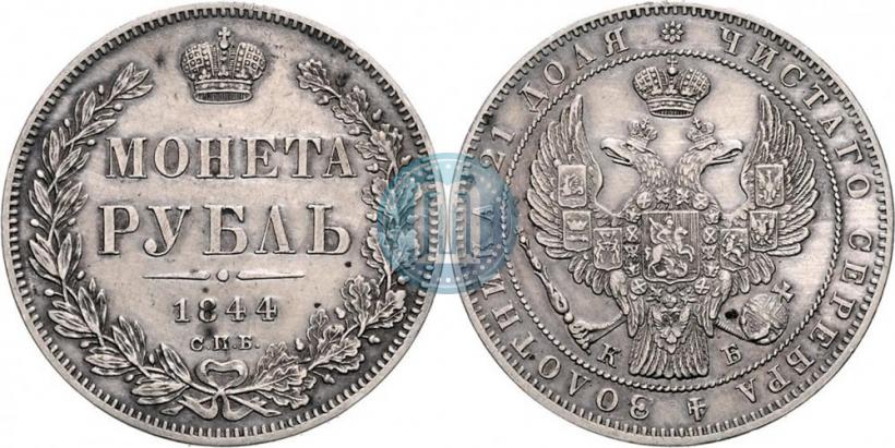 Фото 1 рубль 1844 года СПБ-КБ 