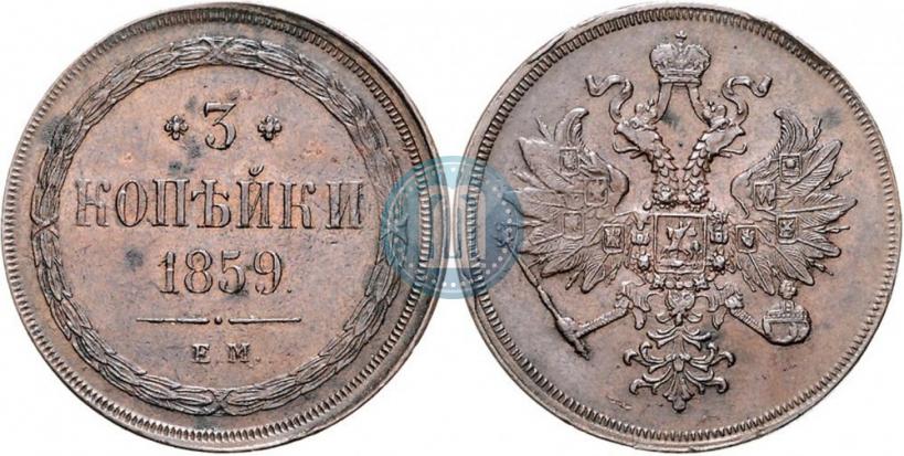 Picture 3 kopecks 1859 year ЕМ "Type of 1860-1867"