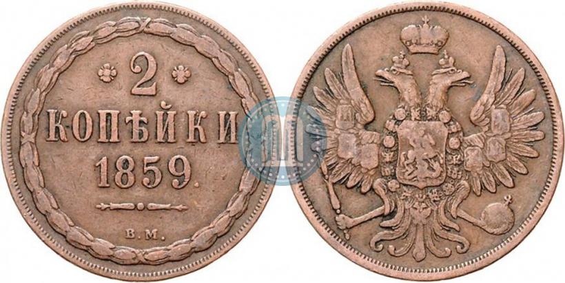 Фото 2 копейки 1859 года ВМ 