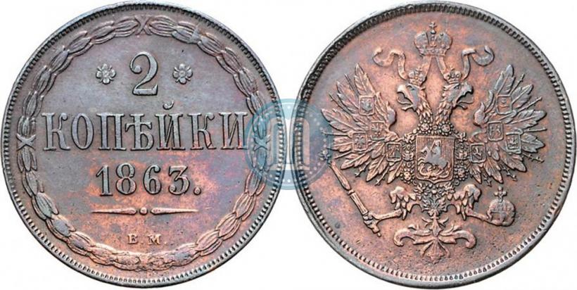 Picture 2 kopecks 1863 year ВМ 