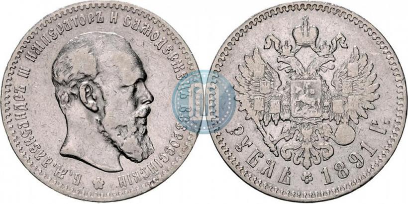 Picture 1 rouble 1891 year (АГ) 