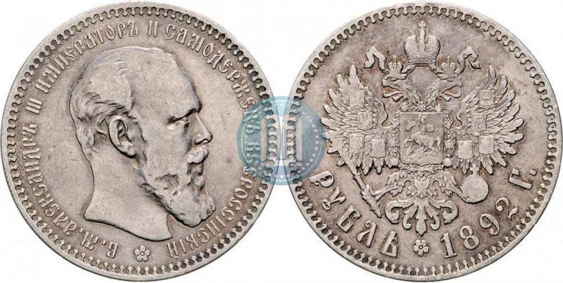 Picture 1 rouble 1892 year (АГ) 
