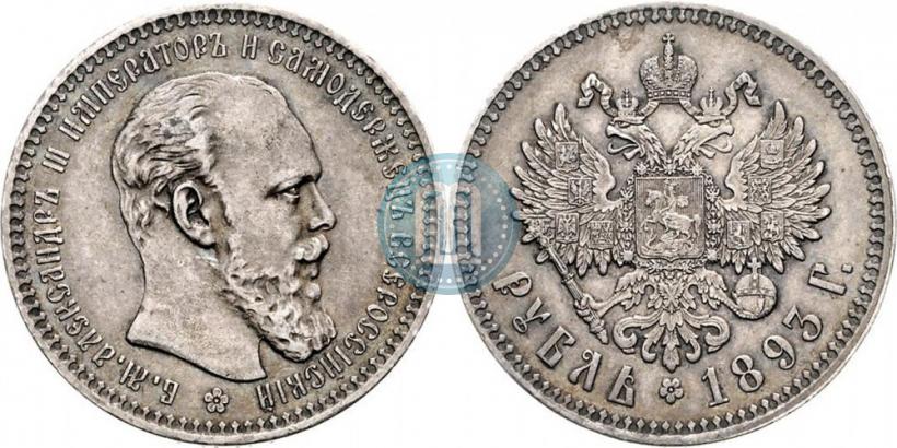 Picture 1 rouble 1893 year (АГ) 