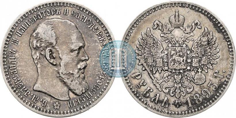 Picture 1 rouble 1893 year (АГ) 