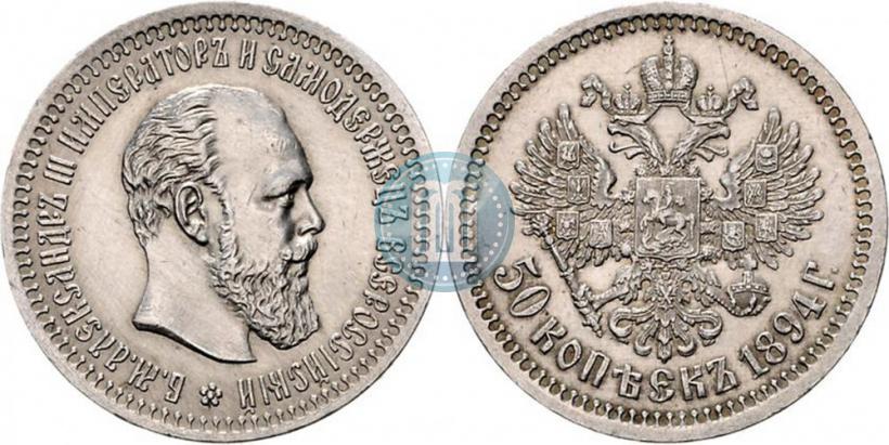 Picture 50 kopecks 1894 year (АГ) 