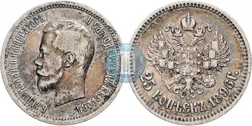 Фото 25 копеек 1896 года  