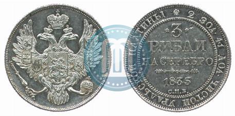 Фото 3 рубля 1835 года СПБ 