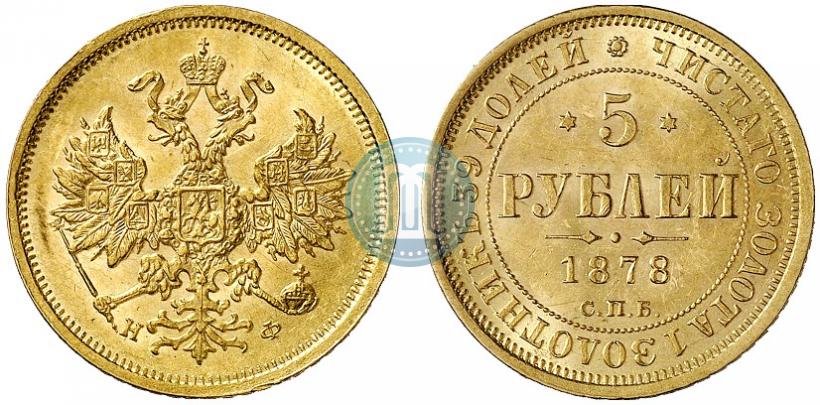 Picture 5 roubles 1878 year СПБ-НФ 