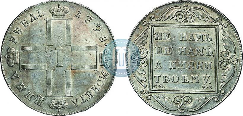 Фото 1 рубль 1798 года СМ-МБ 
