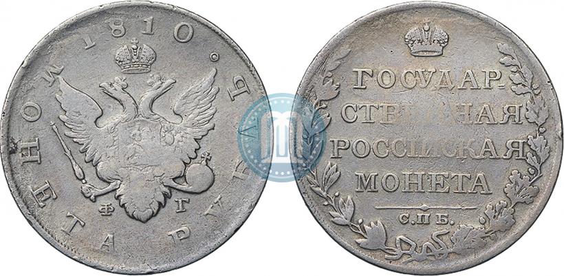 Picture 1 rouble 1810 year СПБ-ФГ "Type of 1807-1810"